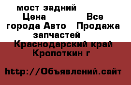 мост задний baw1065 › Цена ­ 15 000 - Все города Авто » Продажа запчастей   . Краснодарский край,Кропоткин г.